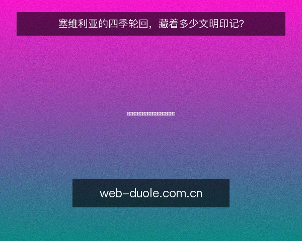 塞维利亚的四季轮回,藏着多少文明印记?