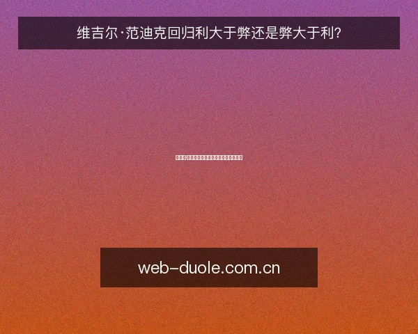 维吉尔·范迪克回归利大于弊还是弊大于利?