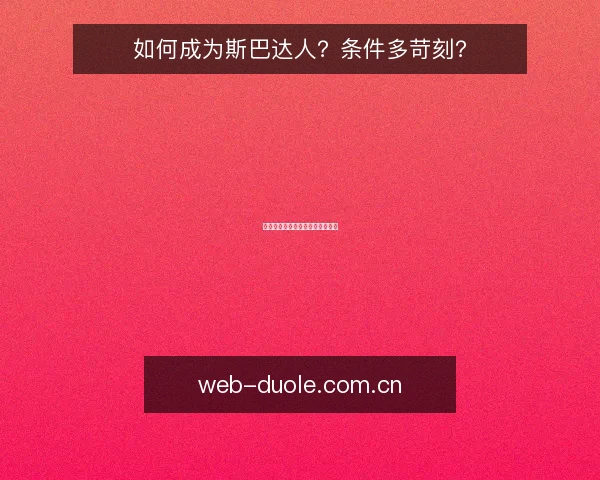 如何成为斯巴达人?条件多苛刻?