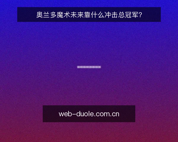 奥兰多魔术未来靠什么冲击总冠军?