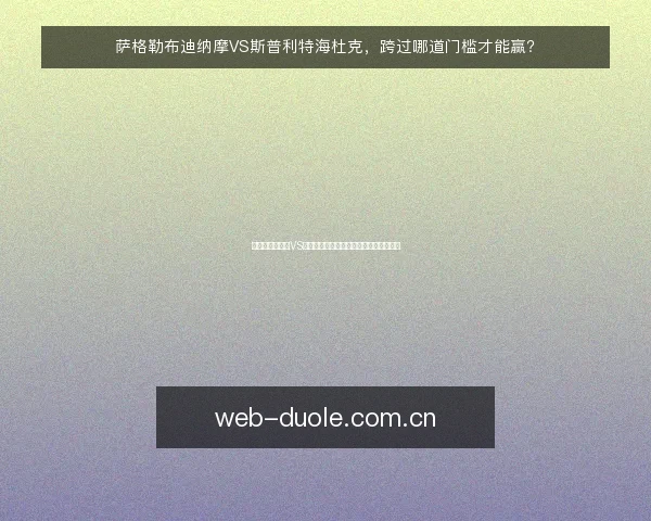 萨格勒布迪纳摩VS斯普利特海杜克，跨过哪道门槛才能赢？