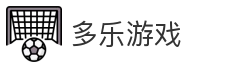 多乐游戏_棋牌游戏_在线娱乐_休闲棋牌