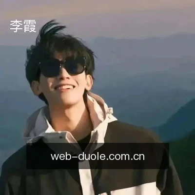 李霞
